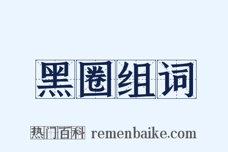 黑圈组词是什么意思的图片